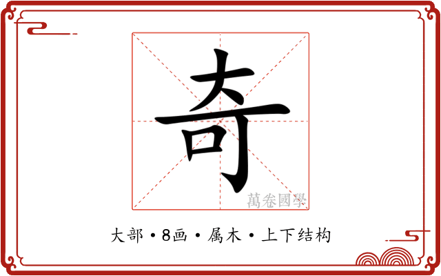 奇
