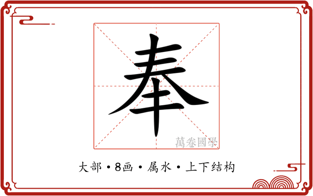 奉