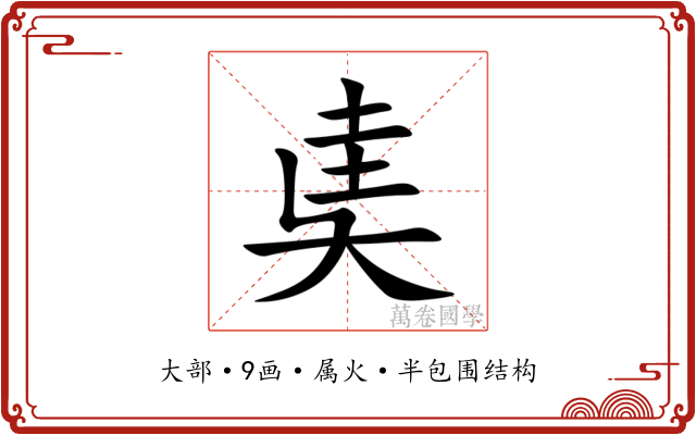 奊