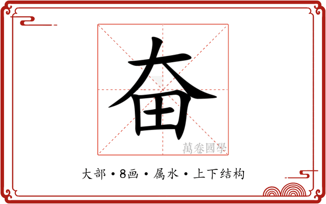 奋