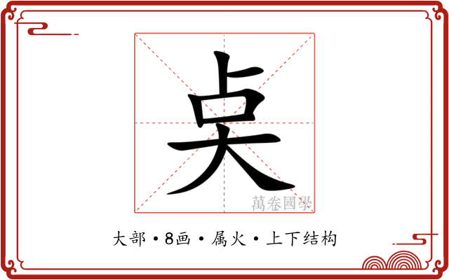 奌