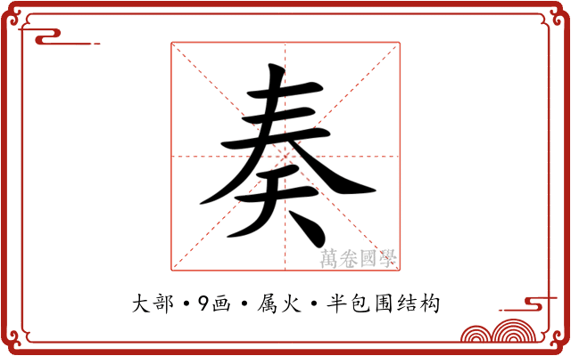 奏