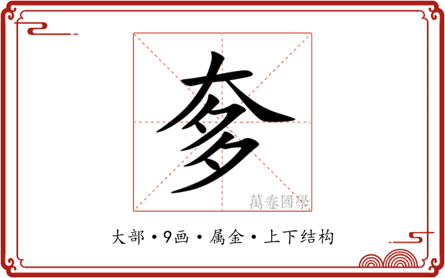 奓