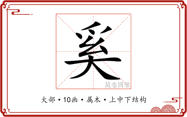 奚