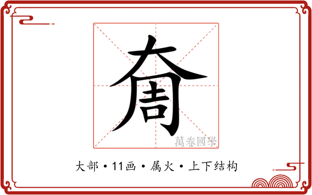 奝