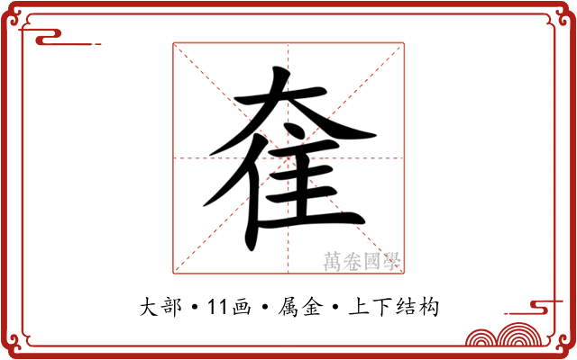奞