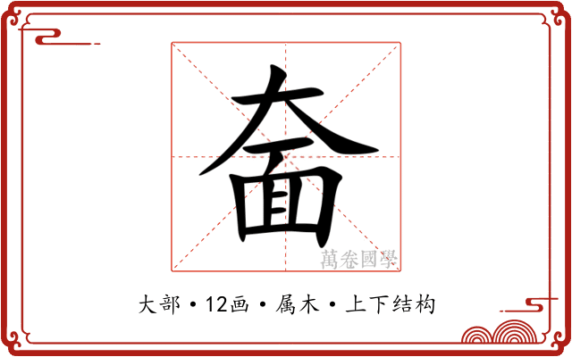 奤