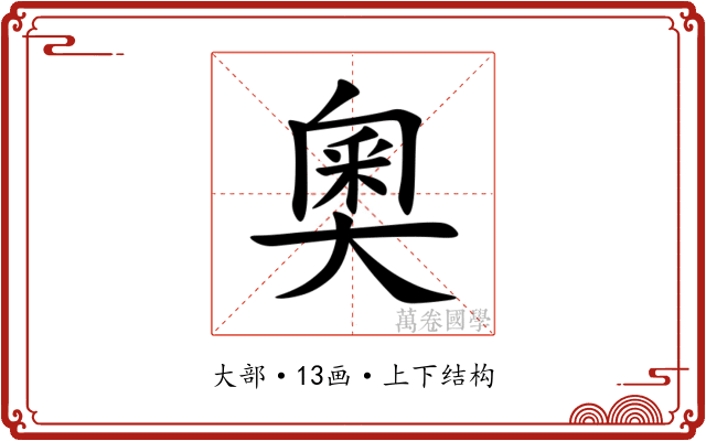 奧