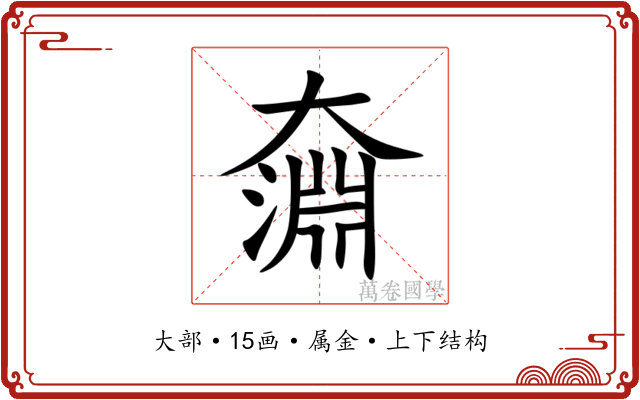 奫