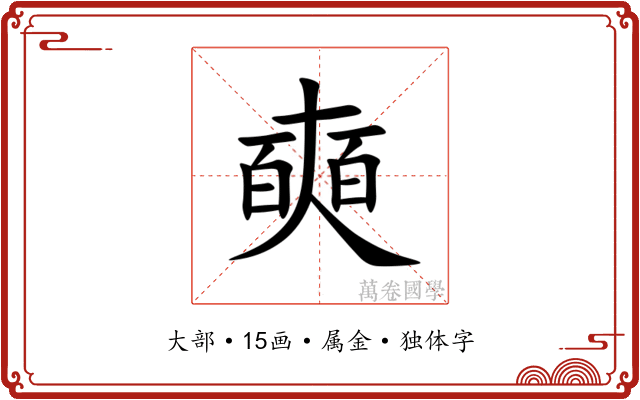 奭