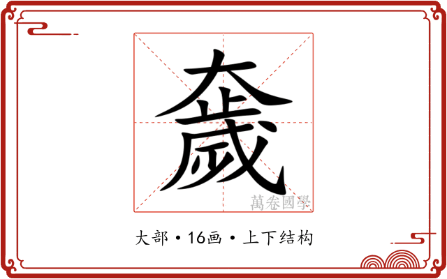奯