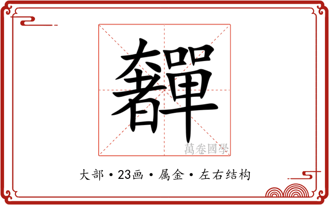 奲