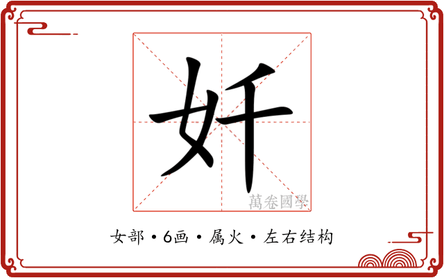 奷