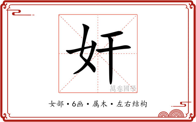 奸