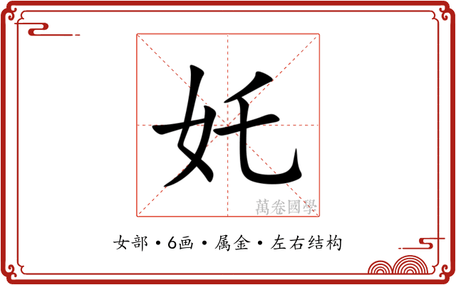 奼