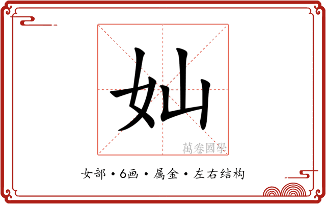 奾
