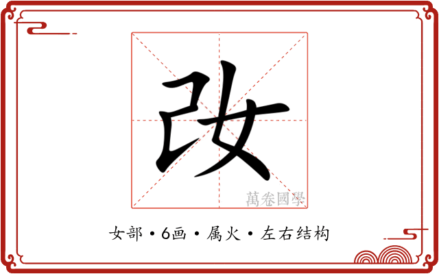 妀