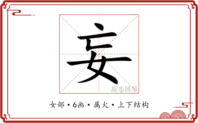 妄