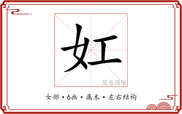 妅