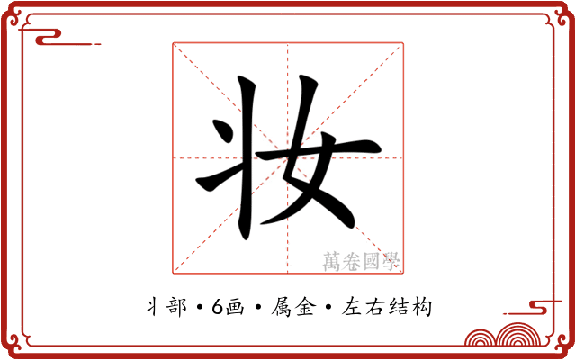 妆