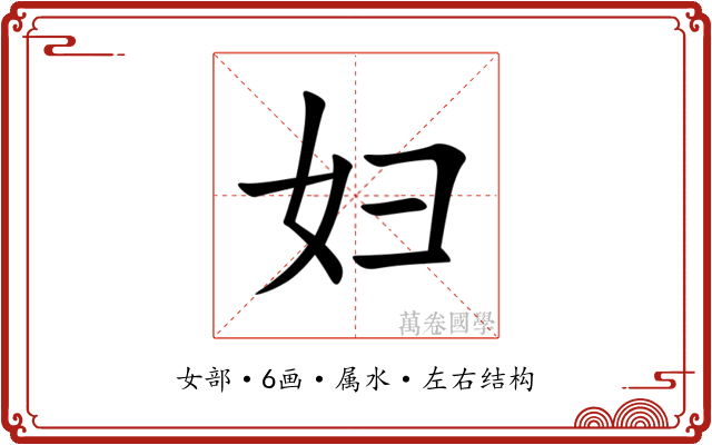 妇