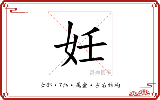 妊