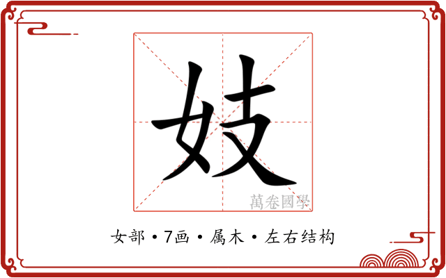 妓