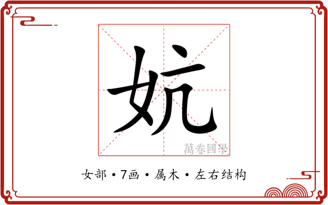 妔