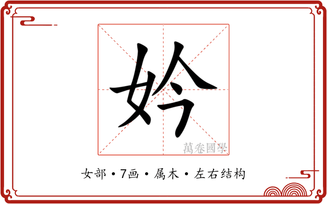 妗