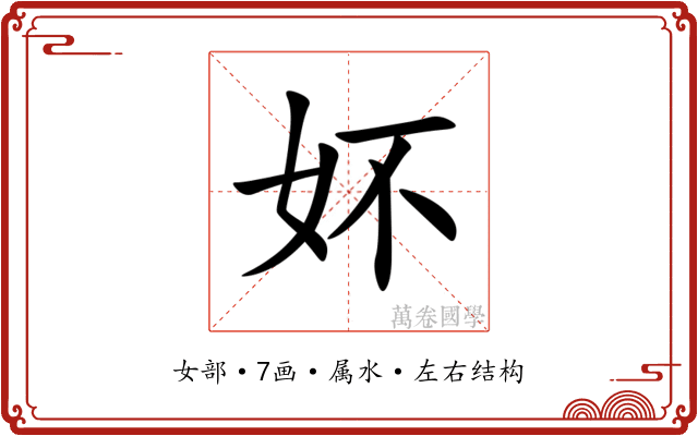 妚