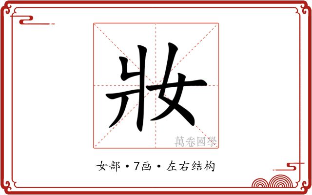 妝