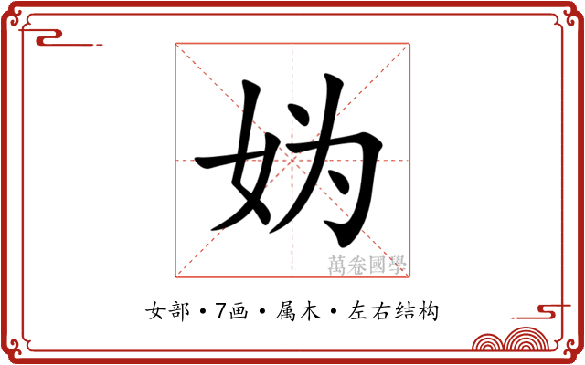 妫