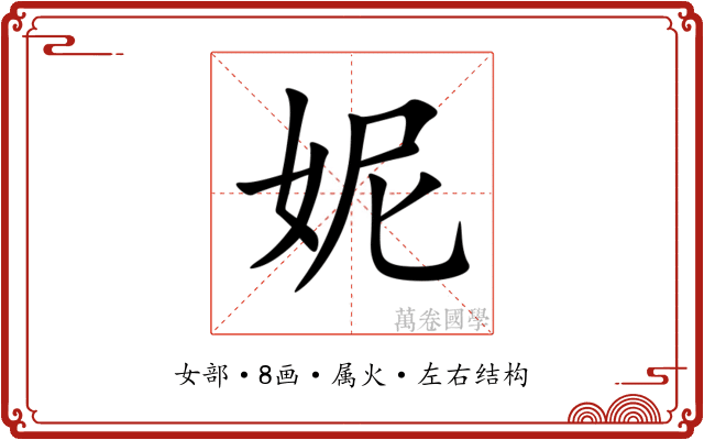 妮