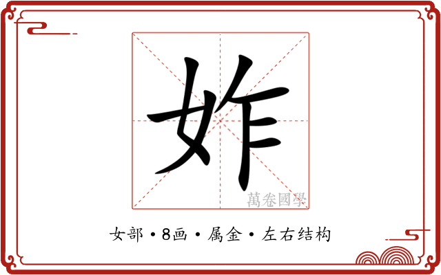 妰