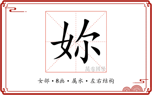 妳