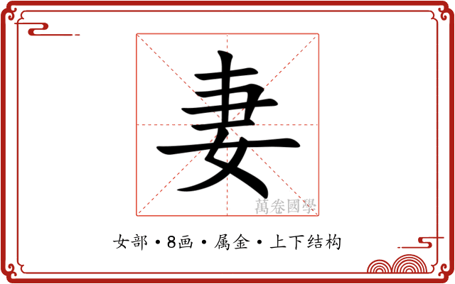 妻
