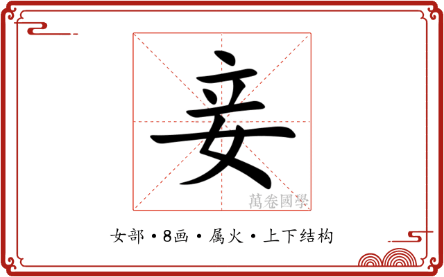 妾