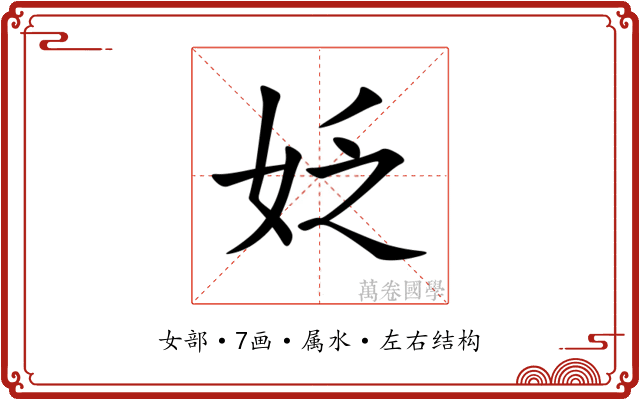 姂