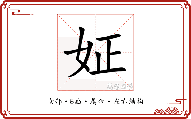 姃