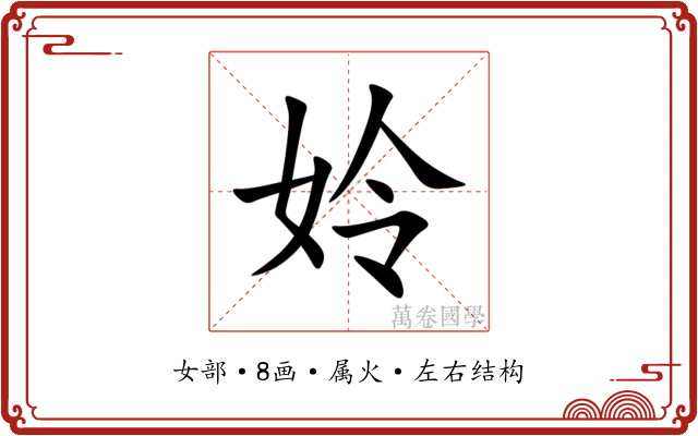 姈