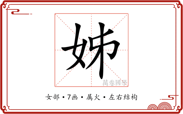 姊