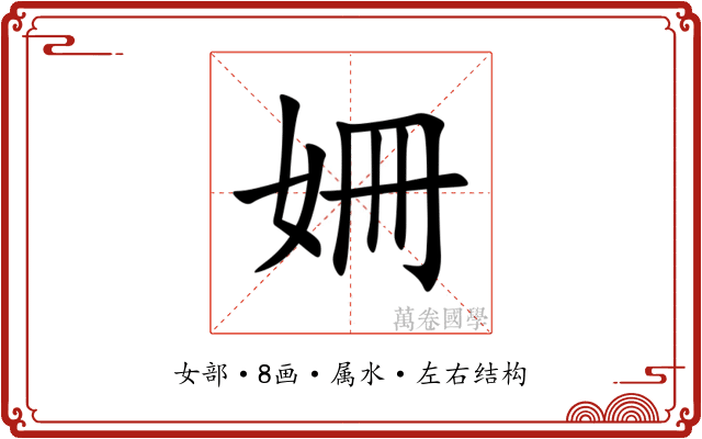 姍