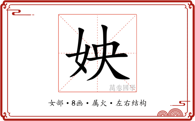 姎