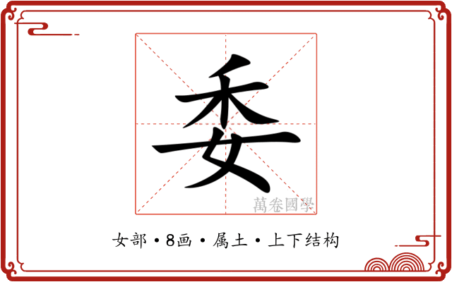 委