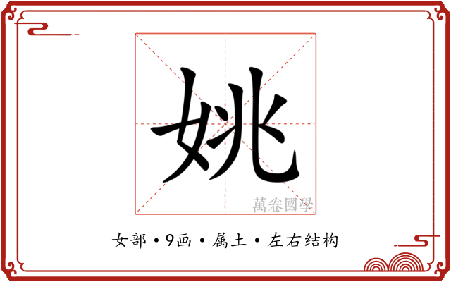 姚