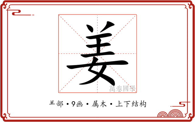 姜