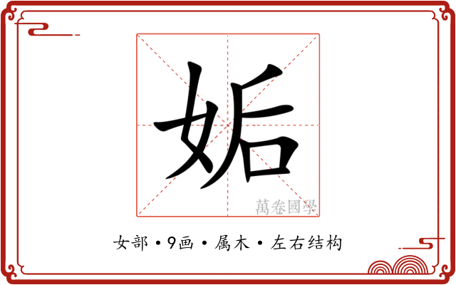姤