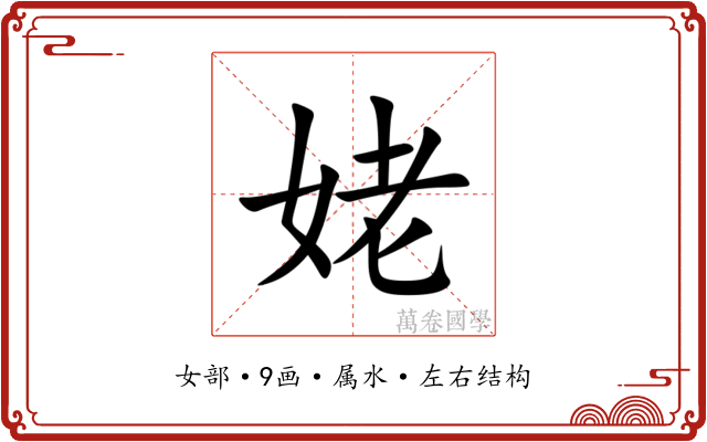 姥