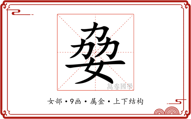 姭