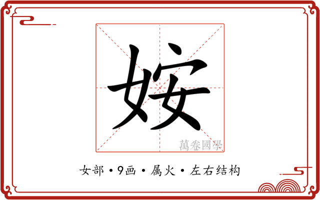 姲
